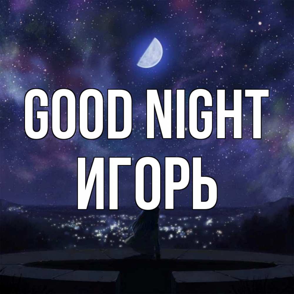 Greetings card с именем, Игорь Good night набережная Greetings with text for free download 