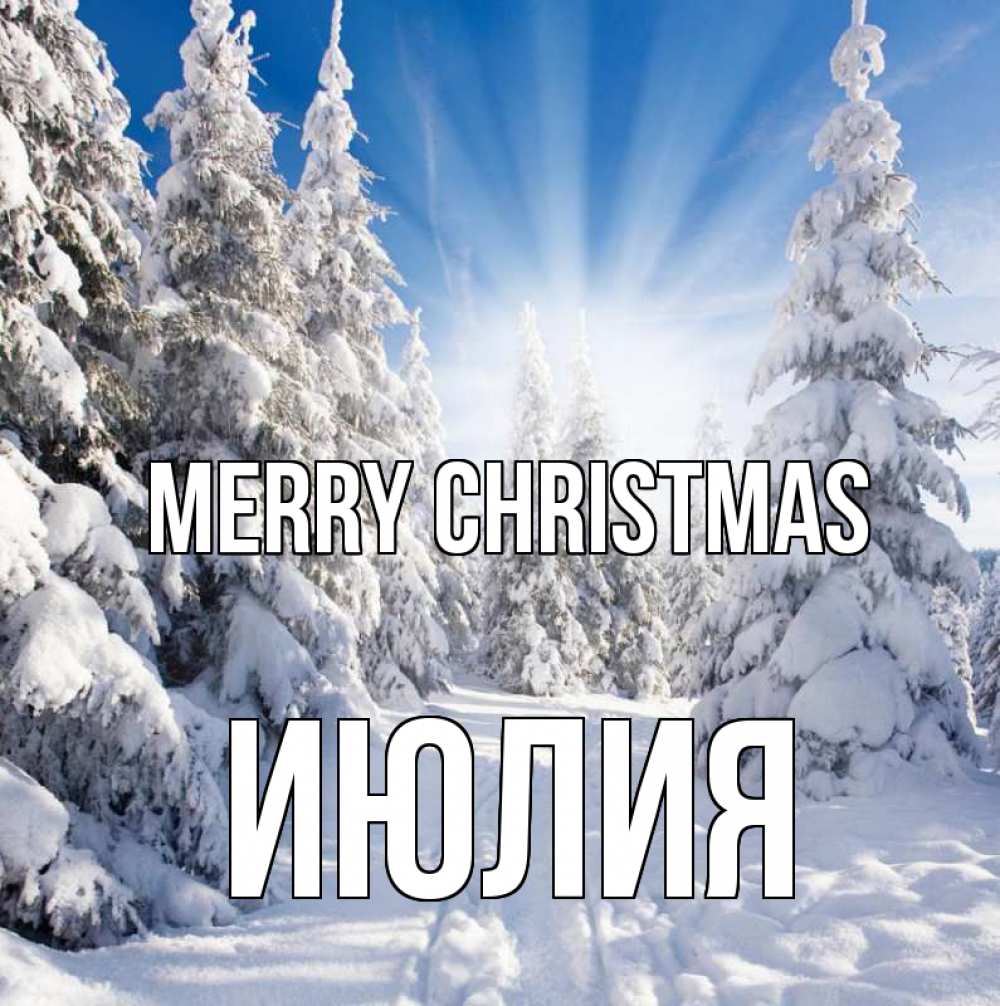 Greetings card с именем, Июлия Merry Christmas зима, лес Greetings with text for free download 