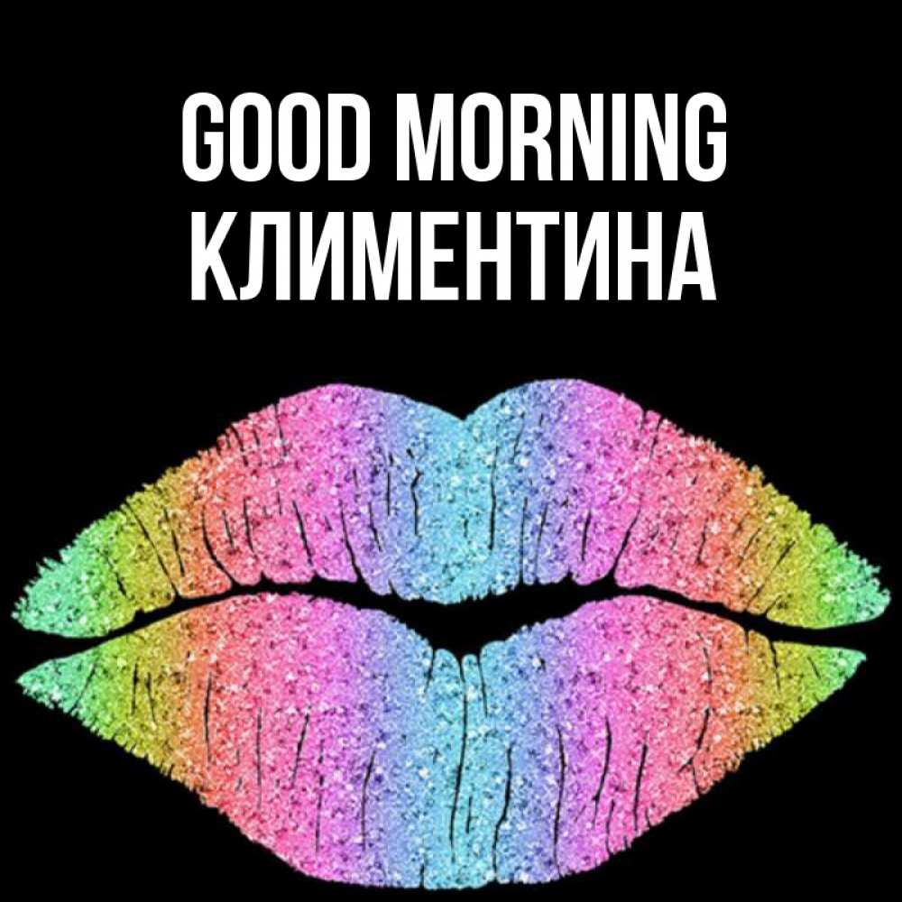 Greetings card с именем, Климентина Good morning радужные губы Greetings with text for free download 