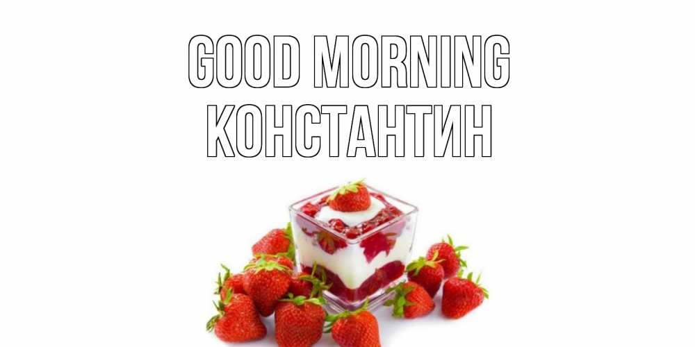 Greetings card с именем, Константин Good morning клубника, сливки Greetings with text for free download 
