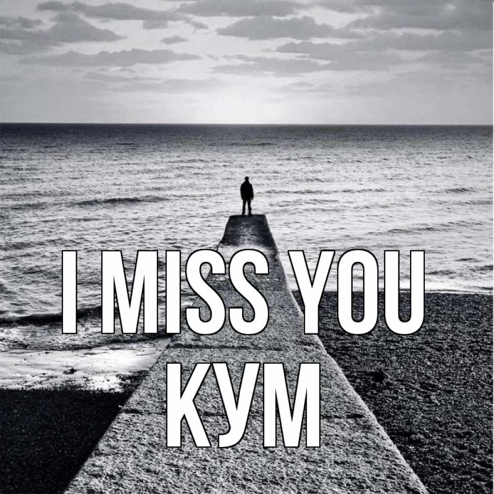 Greetings card с именем, Кум I miss you скучашки Greetings with text for free download 