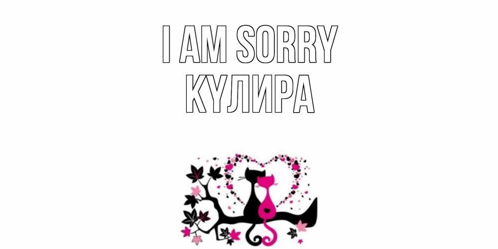 Greetings card с именем, КҮЛИРА I am sorry коты Greetings with text for free download 