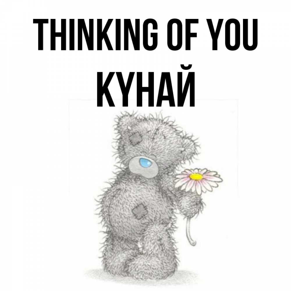 Greetings card с именем, КҮНАЙ Thinking of you мысли только о тебе Greetings with text for free download 