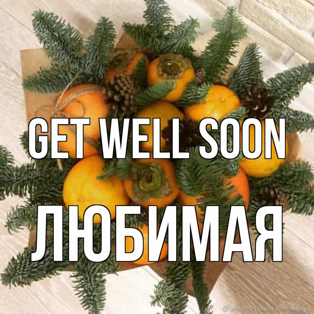 Greetings card с именем, Любимая Get well soon апельсины и хурьма Greetings with text for free download 