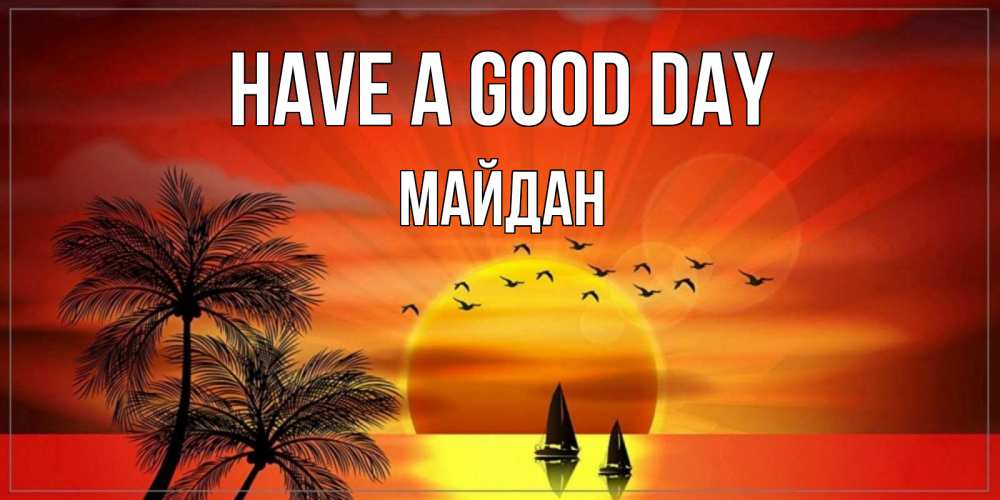 Greetings card с именем, МАЙДАН Have a good day открытки с пожеланиями хорошего дня Greetings with text for free download 