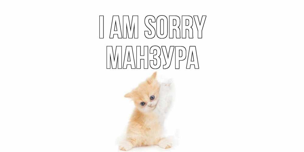 Greetings card с именем, МАНЗУРА I am sorry кот Greetings with text for free download 