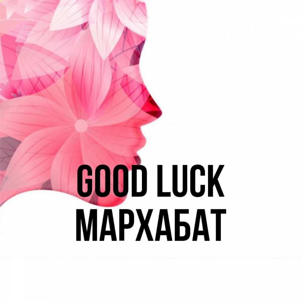 Greetings card с именем, МАРХАБАТ Good luck на удачу Greetings with text for free download 