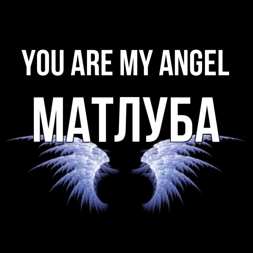 Greetings card с именем, МАТЛУБА You are my angel ангельские крылья на черном фоне Greetings with text for free download 
