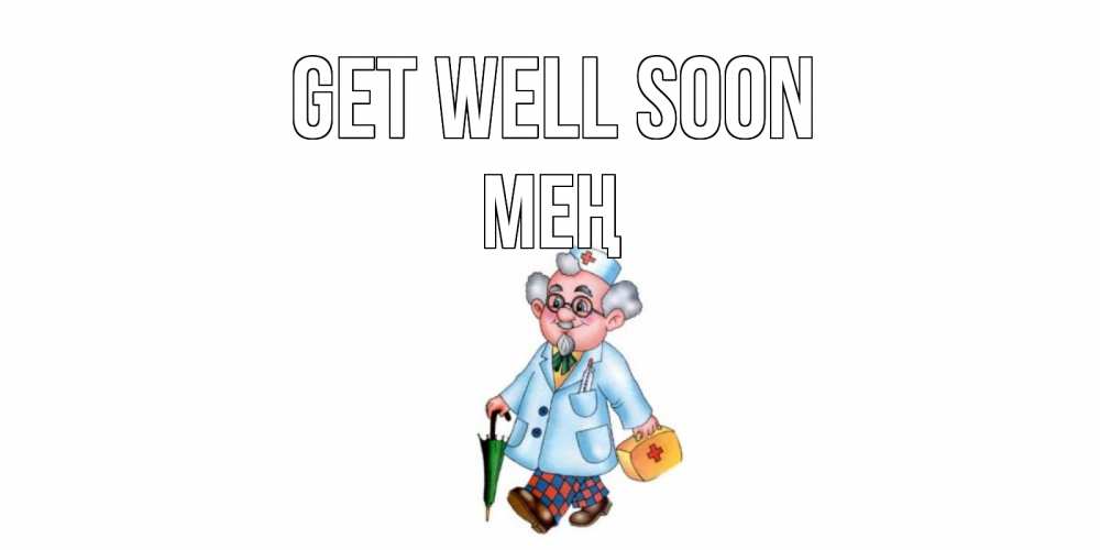 Greetings card с именем, МЕҢ Get well soon не болей Greetings with text for free download 