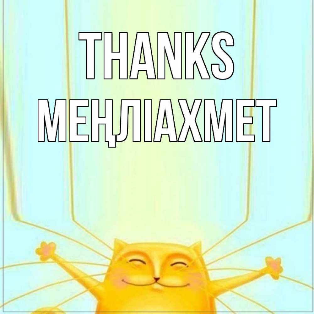 Greetings card с именем, МЕҢЛІАХМЕТ Thanks кот с усами благодарит Greetings with text for free download 