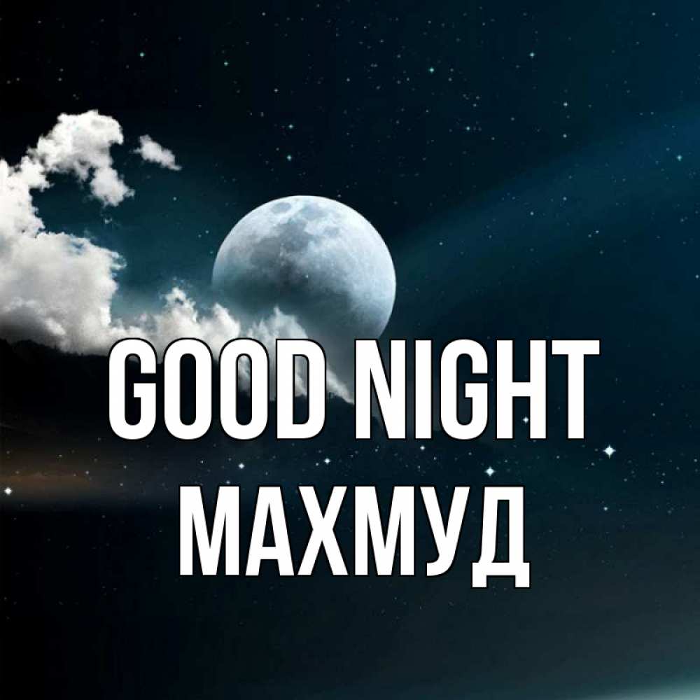Greetings card с именем, Махмуд Good night облака в лунном свете Greetings with text for free download 