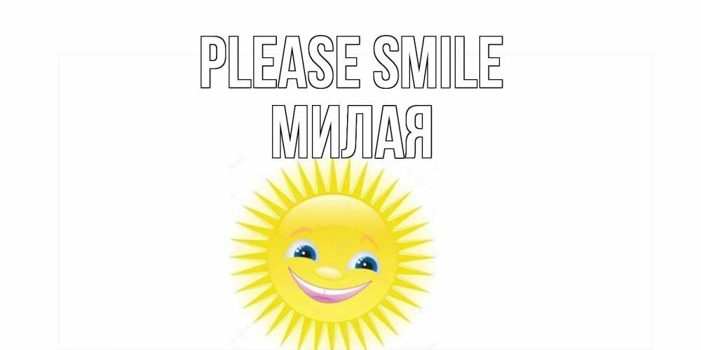Greetings card с именем, Милая Please smile пожелания позитивные Greetings with text for free download 