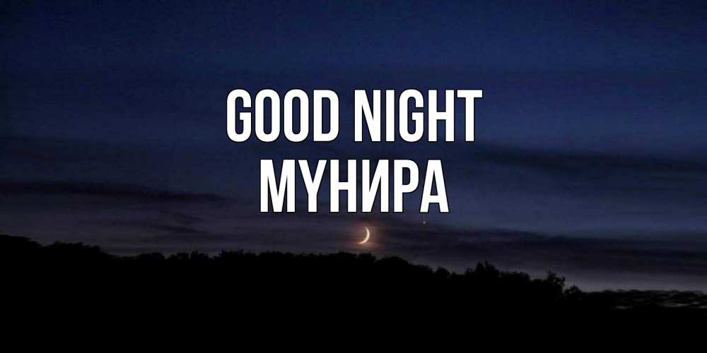 Greetings card с именем, МҮНИРА Good night месяц Greetings with text for free download 