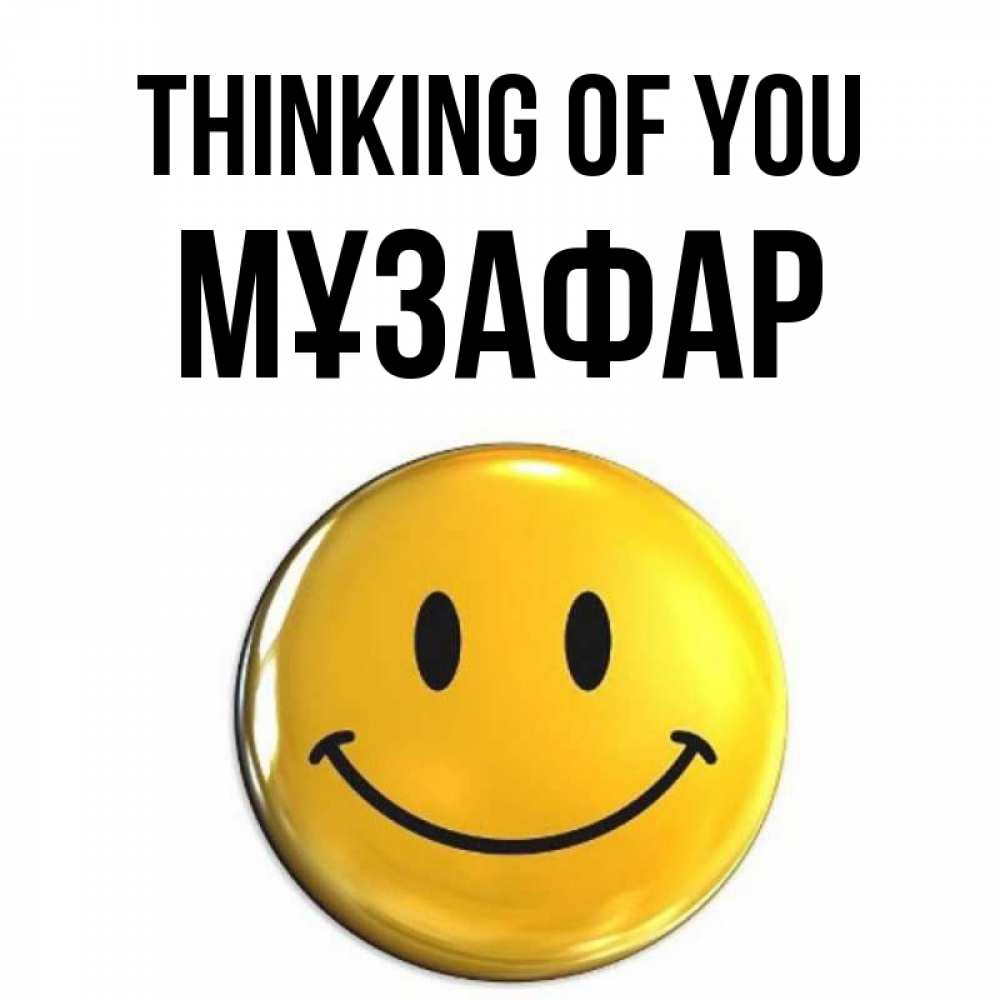 Greetings card с именем, МҰЗАФАР Thinking of you создать открытку с подписью своими руками Greetings with text for free download 