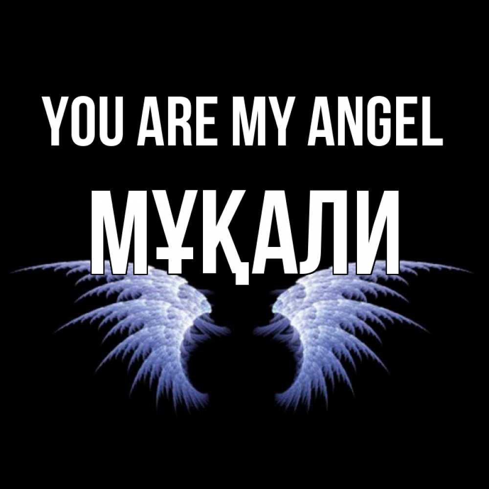 Greetings card с именем, МҰҚАЛИ You are my angel ангельские крылья на черном фоне Greetings with text for free download 