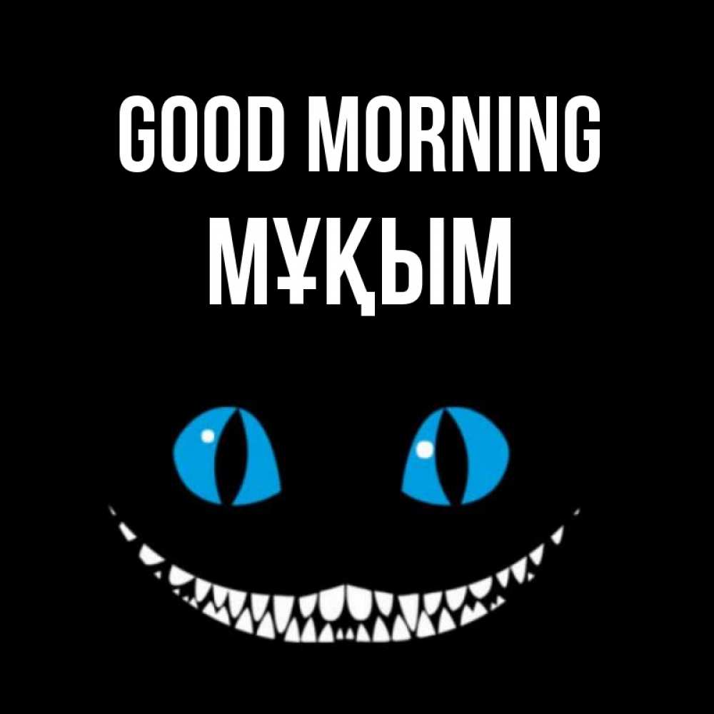 Greetings card с именем, МҰҚЫМ Good morning голубые глаза и зубки Greetings with text for free download 