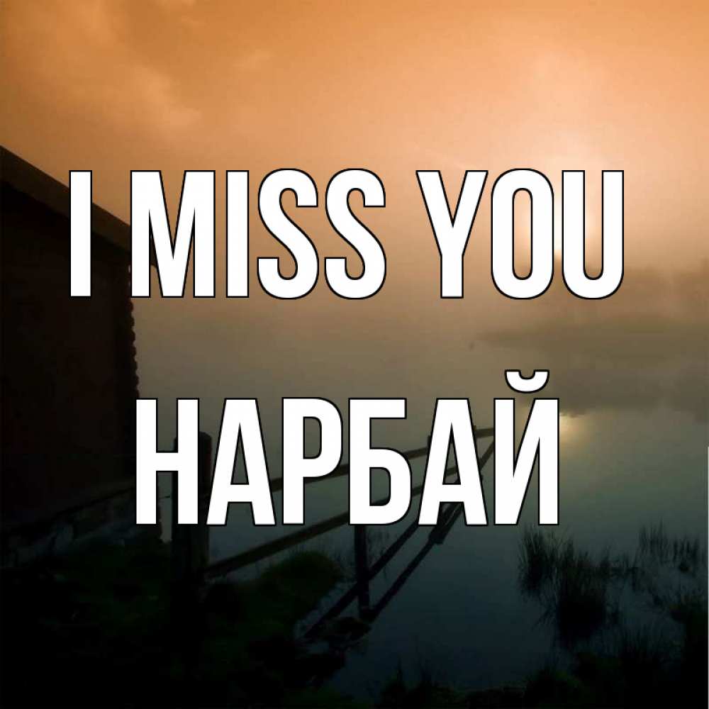 Greetings card с именем, НАРБАЙ I miss you приходи ко мне на чай Greetings with text for free download 