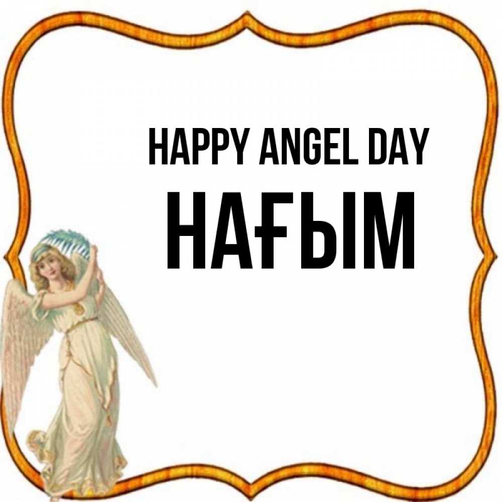 Greetings card с именем, НАҒЫМ happy angel day рамочка простая Greetings with text for free download 