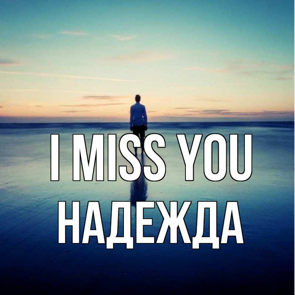 Greetings card с именем, Надежда I miss you зима Greetings with text for free download 