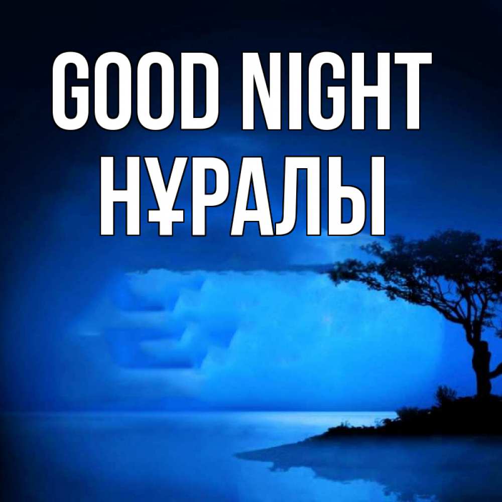 Greetings card с именем, НҰРАЛЫ Good night ночное побережье Greetings with text for free download 