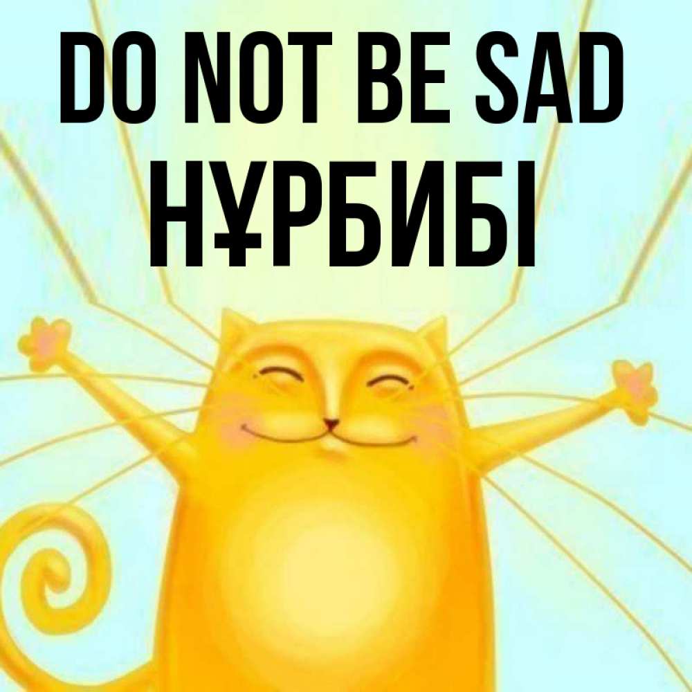 Greetings card с именем, НҰРБИБІ Do not be sad обнимашки усатые Greetings with text for free download 