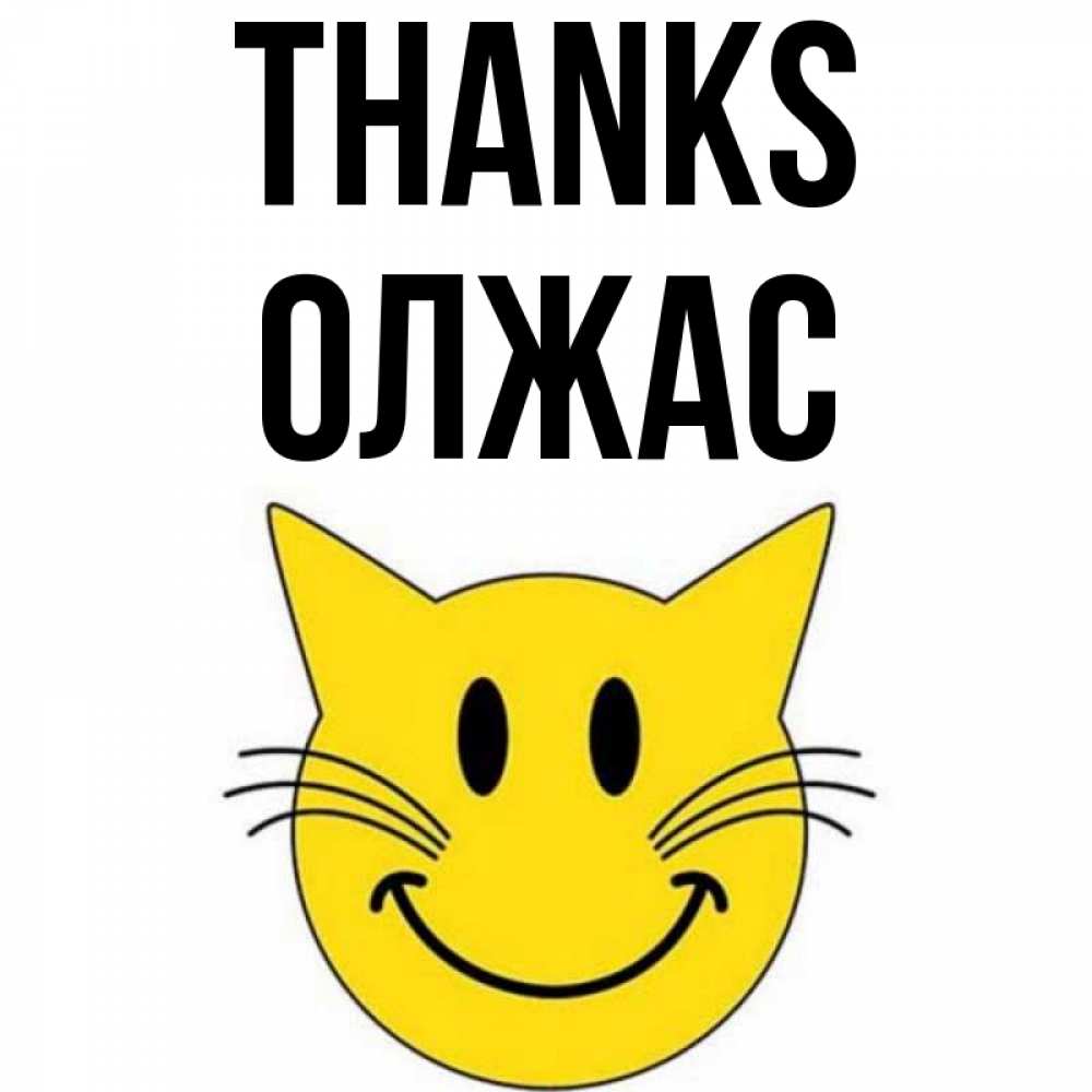 Greetings card с именем, ОЛЖАС Thanks улыбающийся смайл кот Greetings with text for free download 