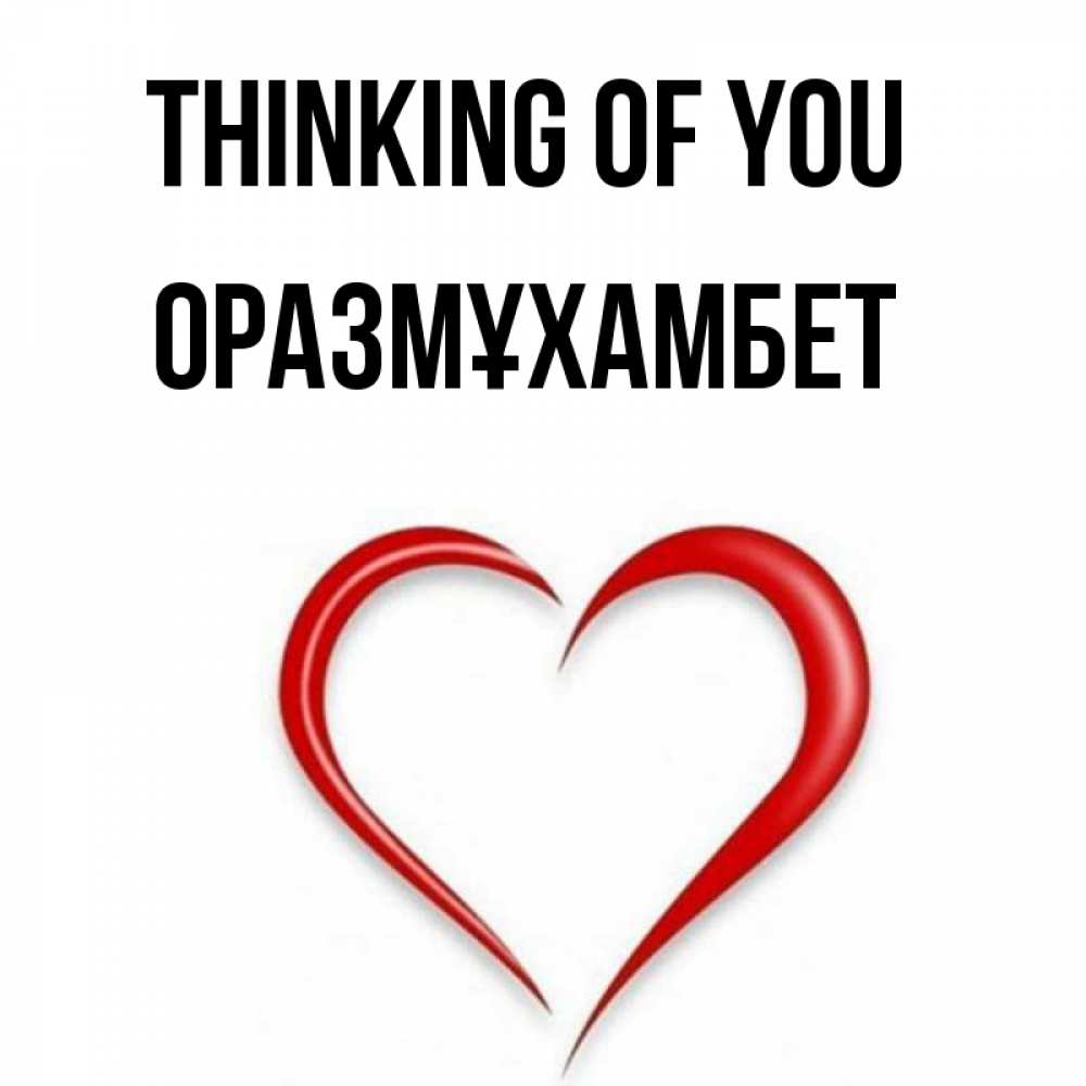 Greetings card с именем, ОРАЗМҰХАМБЕТ Thinking of you для возлюбленной Greetings with text for free download 