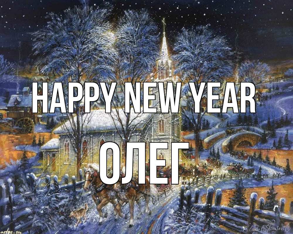 Greetings card с именем, Олег Happy New Year упряжка лошадей, лошади, новый год Greetings with text for free download 