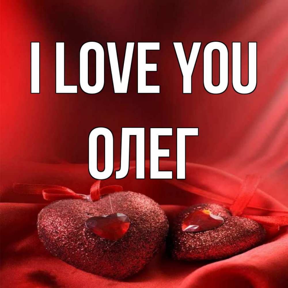 Greetings card с именем, Олег I love you с лентами Greetings with text for free download 
