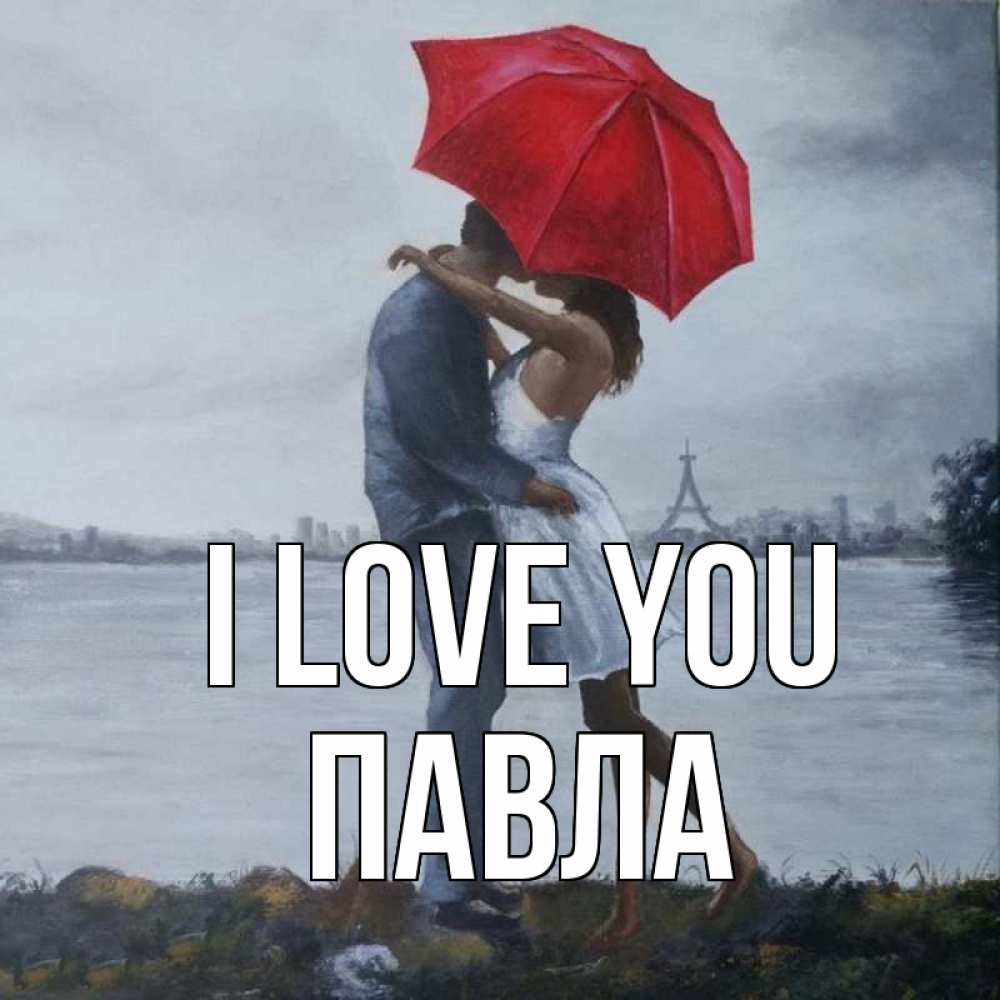 Greetings card с именем, Павла I love you под красным зонтом Greetings with text for free download 
