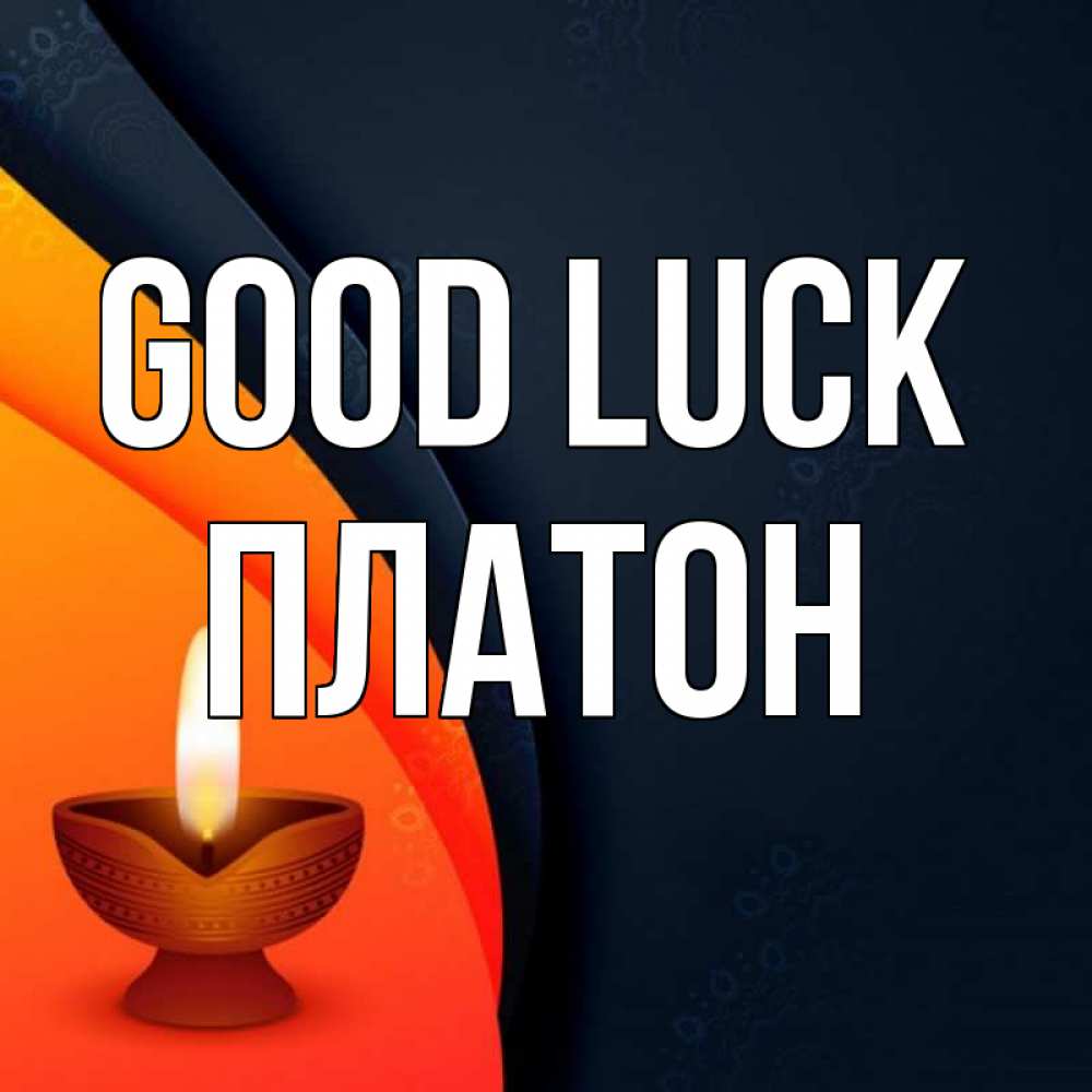 Greetings card с именем, Платон Good luck абстрактный фон Greetings with text for free download 