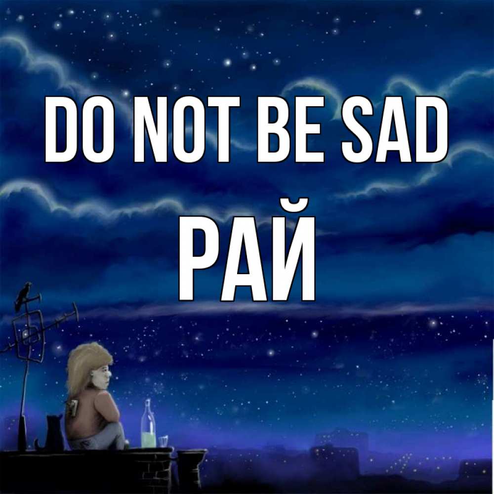 Greetings card с именем, РАЙ Do not be sad город с крыши Greetings with text for free download 
