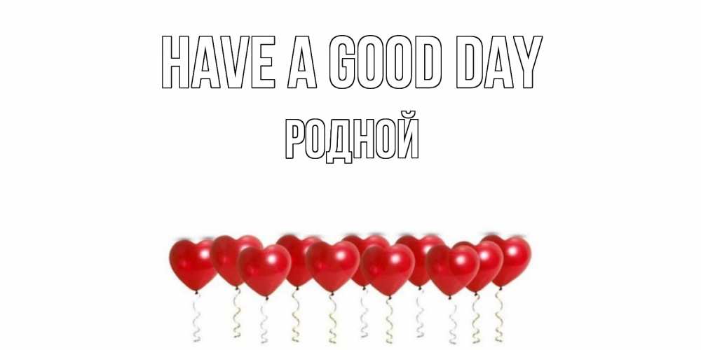 Greetings card с именем, Родной Have a good day пожелание прекрасного дня Greetings with text for free download 