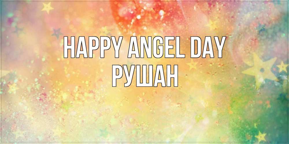Greetings card с именем, Рушан happy angel day оранжево зеленая тема Greetings with text for free download 