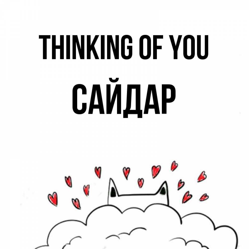 Greetings card с именем, САЙДАР Thinking of you кот за облаком Greetings with text for free download 