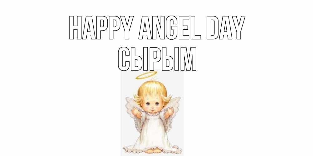 Greetings card с именем, СЫРЫМ happy angel day ангелочек, нимб Greetings with text for free download 