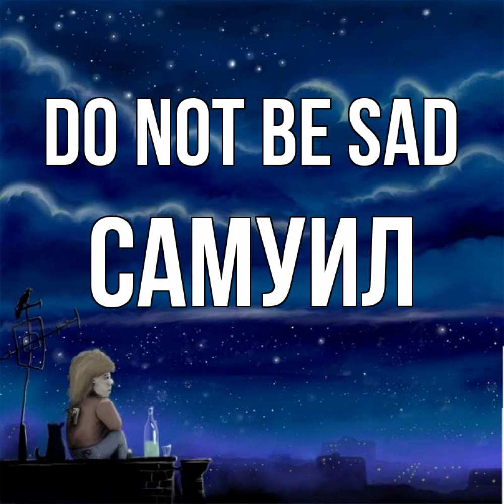 Greetings card с именем, Самуил Do not be sad город с крыши Greetings with text for free download 