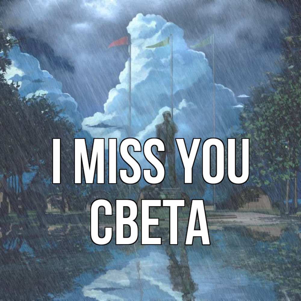 Greetings card с именем, Света I miss you печалька Greetings with text for free download 