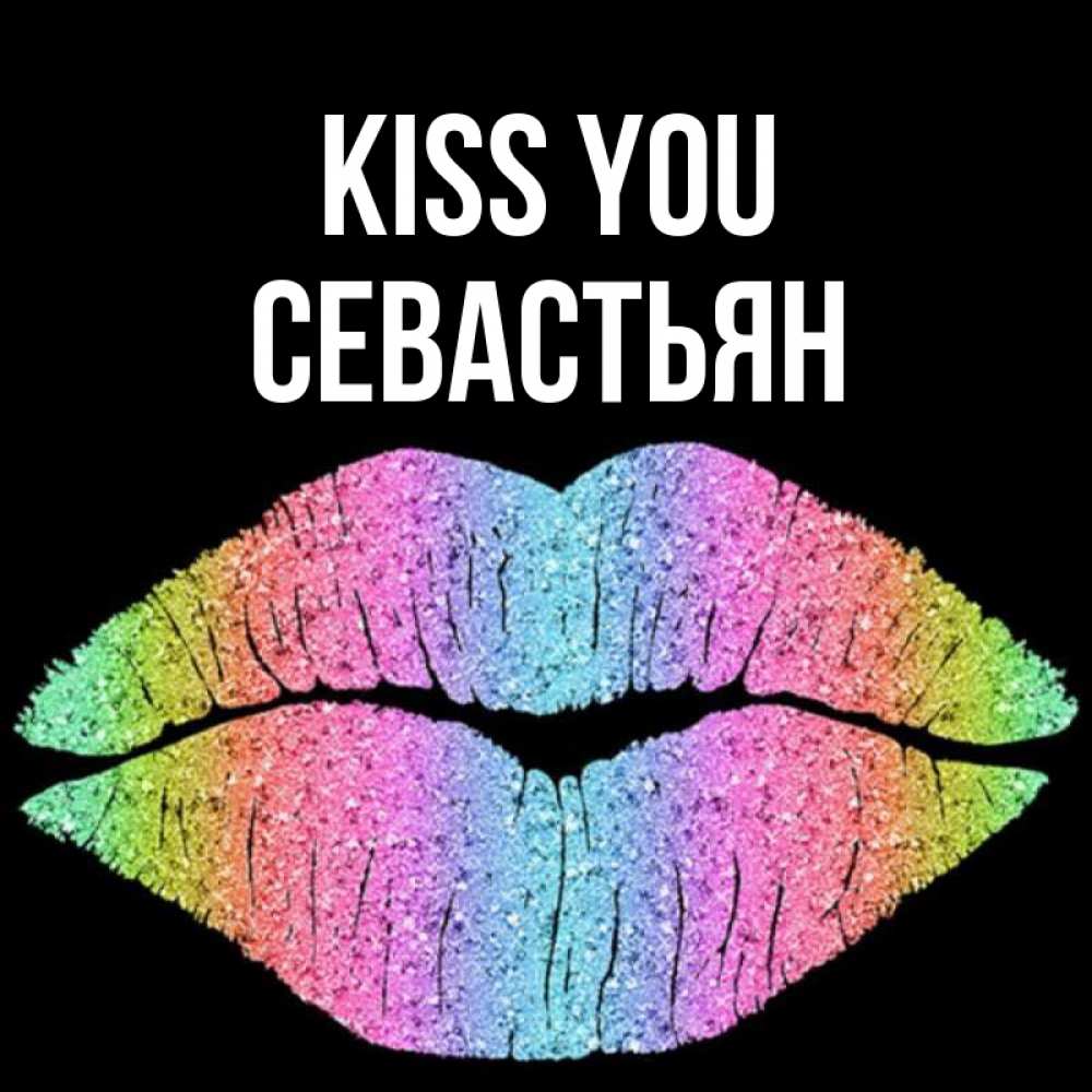 Greetings card с именем, Севастьян Kiss you след от губ на черном фоне Greetings with text for free download 
