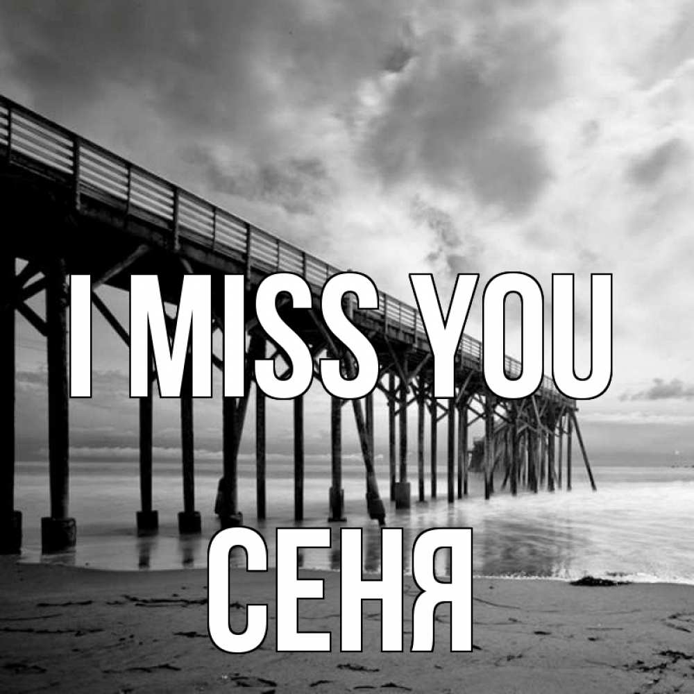 Greetings card с именем, Сеня I miss you старый Greetings with text for free download 