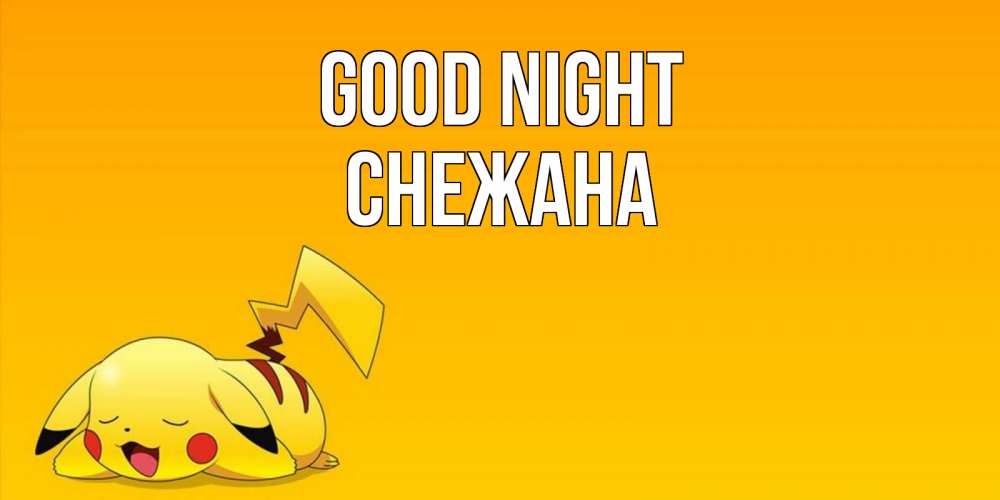 Greetings card с именем, Снежана Good night Сладких снов открытка с покемоном Greetings with text for free download 