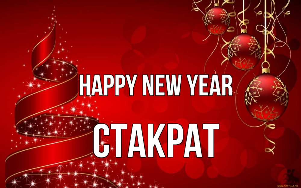 Greetings card с именем, Стакрат Happy New Year новый год Greetings with text for free download 