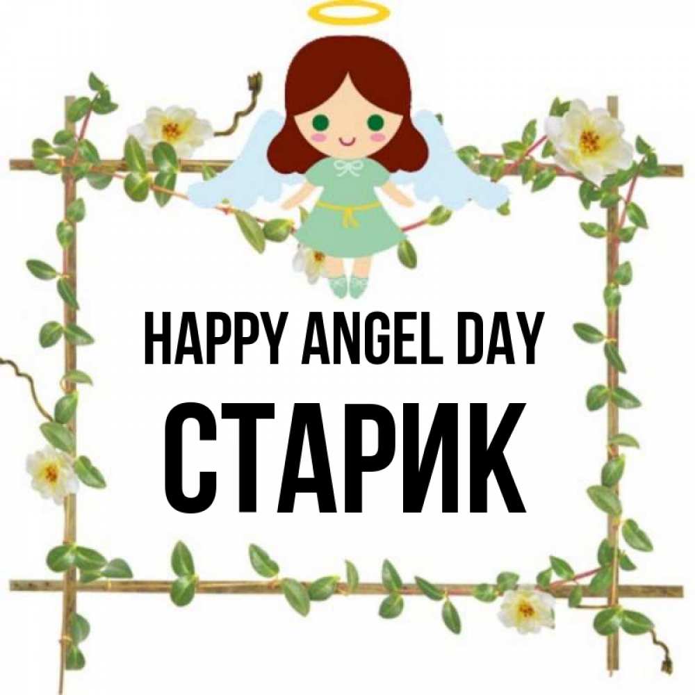 Greetings card с именем, Старик happy angel day Ангел с нимбом Greetings with text for free download 