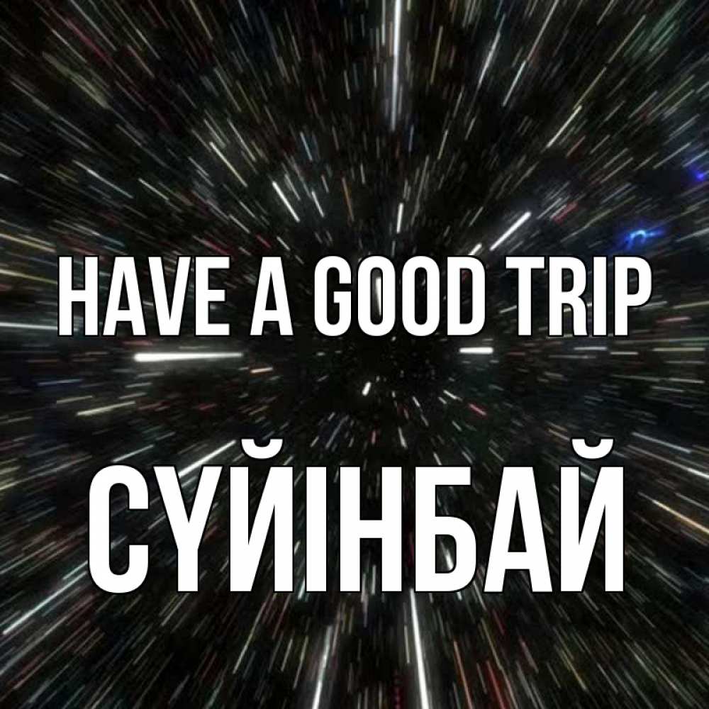 Greetings card с именем, СҮЙІНБАЙ Have a good trip туннель Greetings with text for free download 
