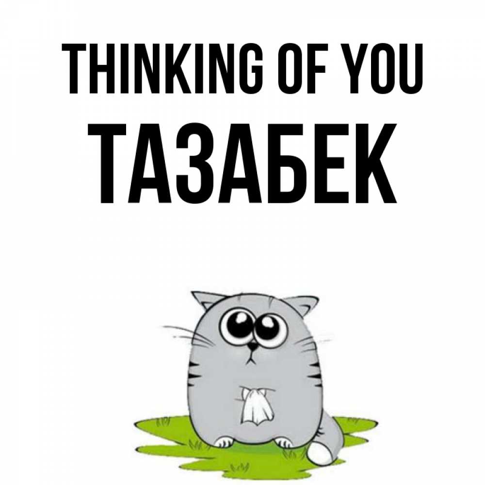 Greetings card с именем, ТАЗАБЕК Thinking of you тоска с платочком Greetings with text for free download 