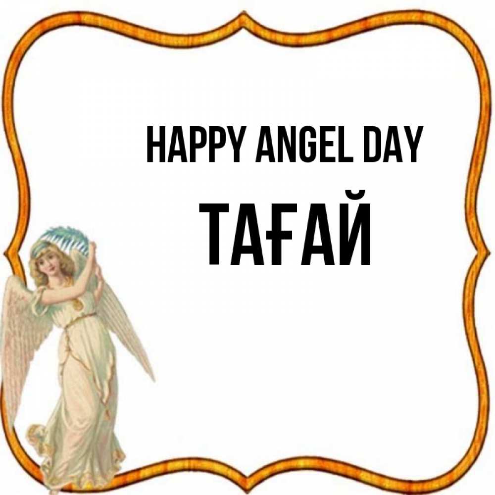 Greetings card с именем, ТАҒАЙ happy angel day рамочка простая Greetings with text for free download 