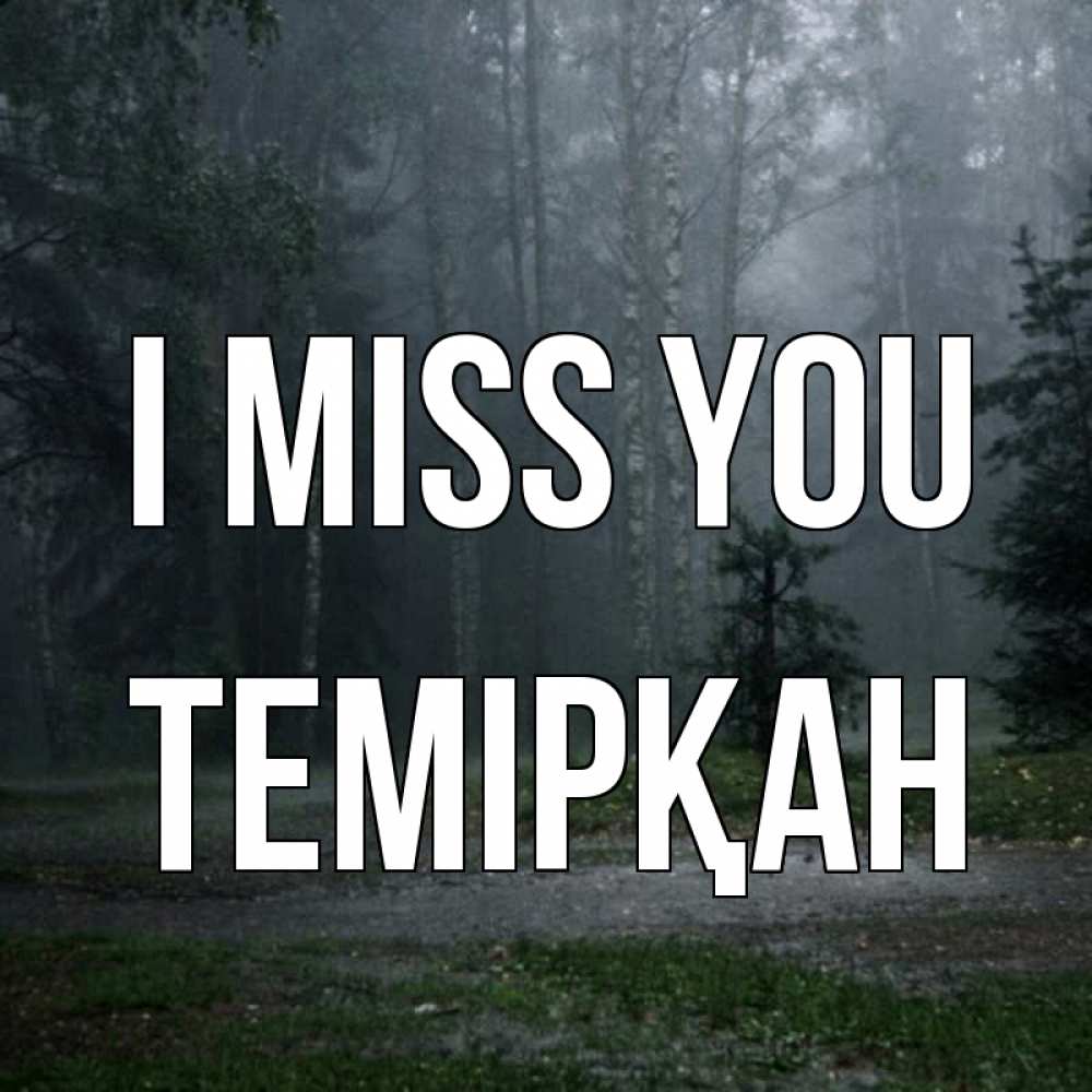 Greetings card с именем, ТЕМІРҚАН I miss you одна и плохо мне Greetings with text for free download 