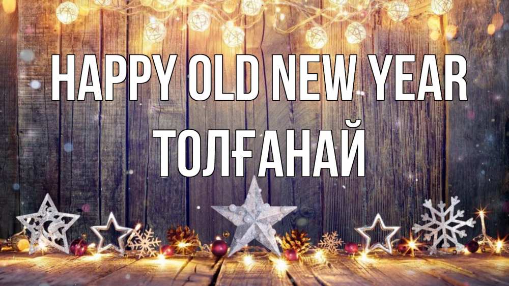 Greetings card с именем, ТОЛҒАНАЙ Happy old new year новый год Greetings with text for free download 