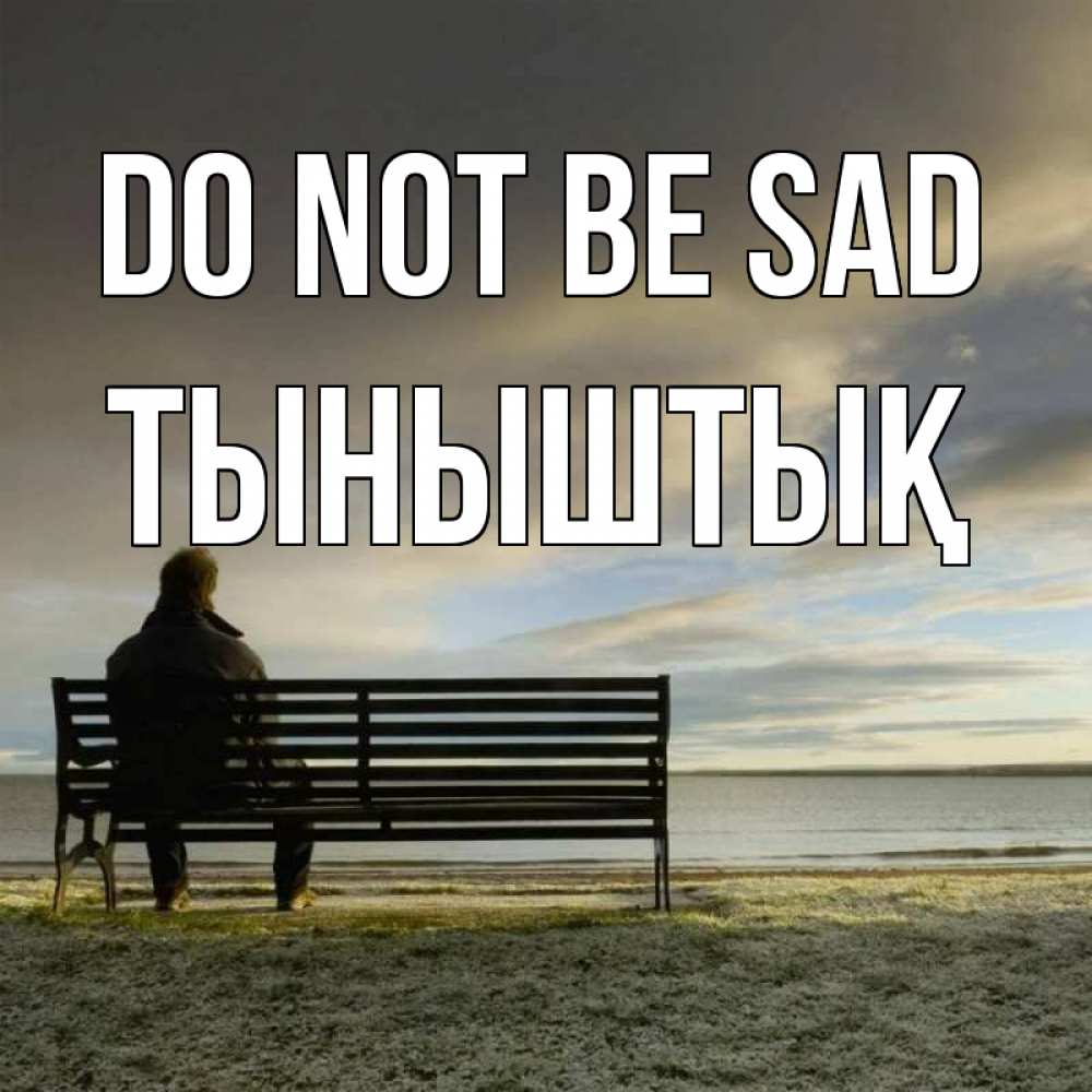 Greetings card с именем, ТЫНЫШТЫҚ Do not be sad озеро Greetings with text for free download 