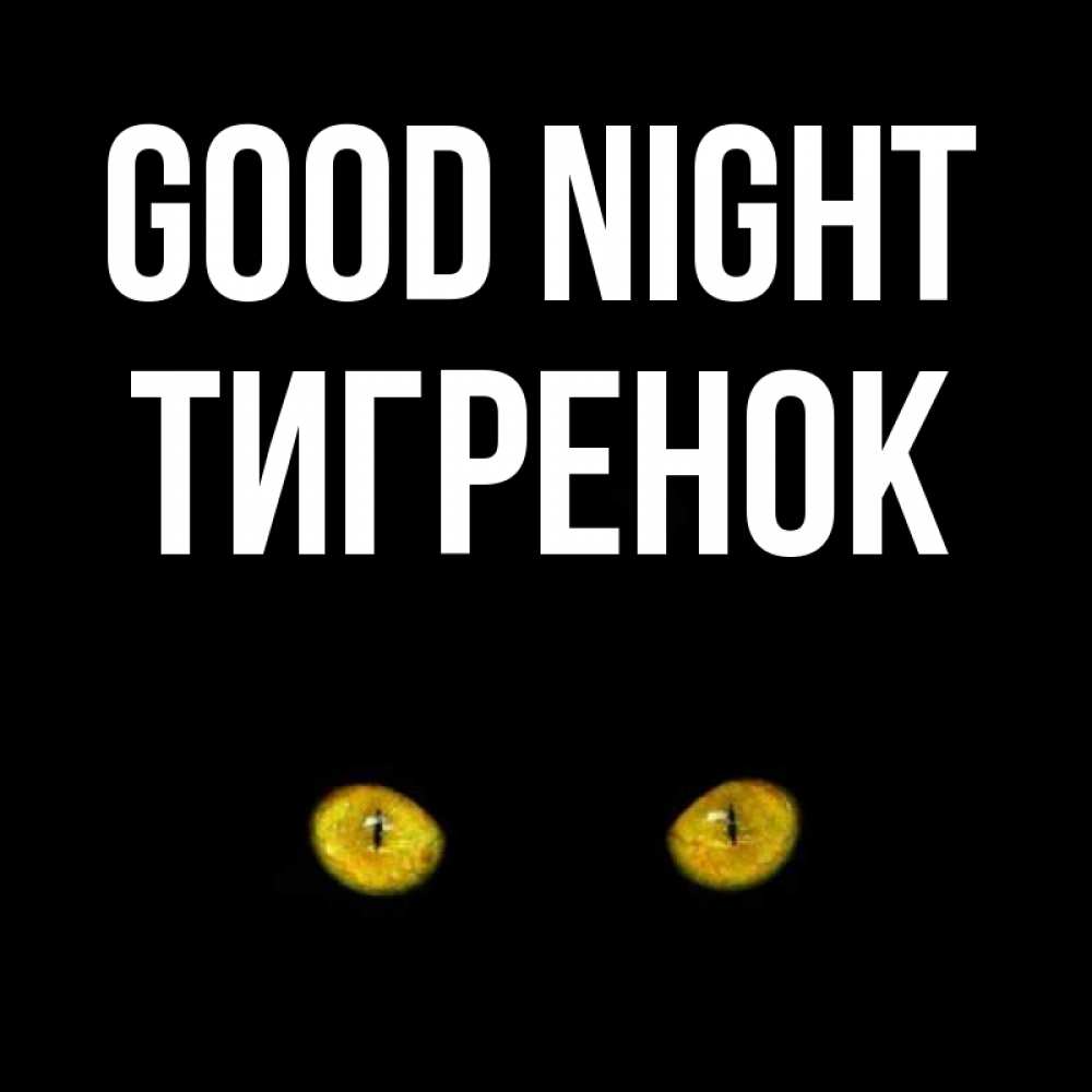 Greetings card с именем, Тигренок Good night сладких снов бесстрашный мой дружочек Greetings with text for free download 
